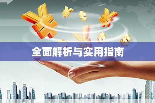 灵石全面解析与实用指南