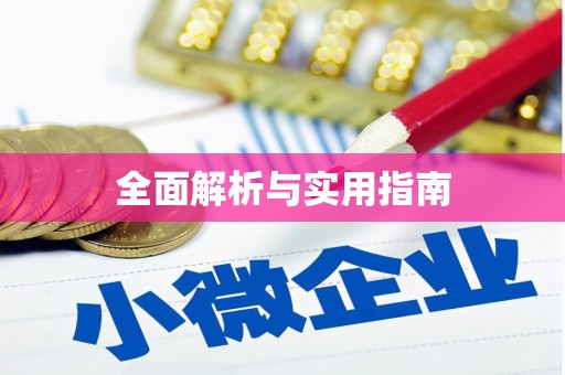 灵石全面解析与实用指南