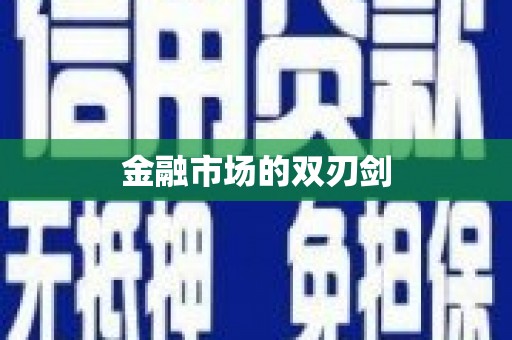 灵石金融市场的双刃剑