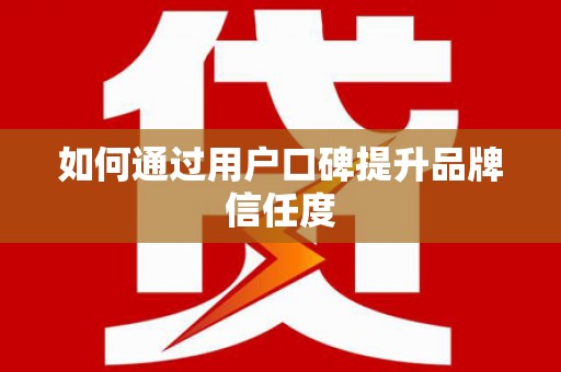 灵石如何通过用户口碑提升品牌信任度