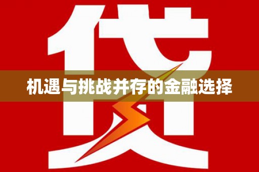 灵石机遇与挑战并存的金融选择