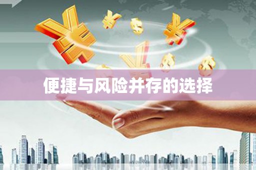 灵石便捷与风险并存的选择