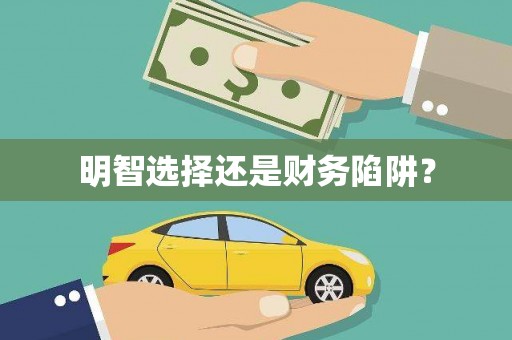 灵石明智选择还是财务陷阱？