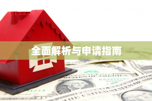 灵石全面解析与申请指南