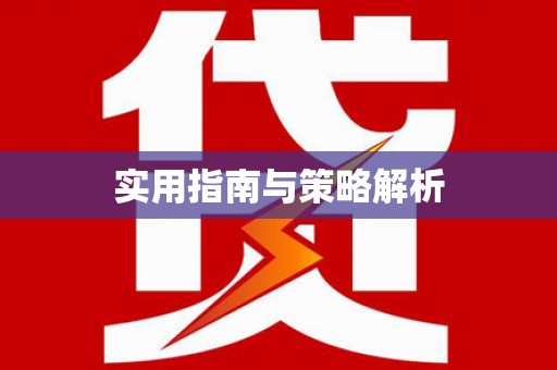 灵石实用指南与策略解析
