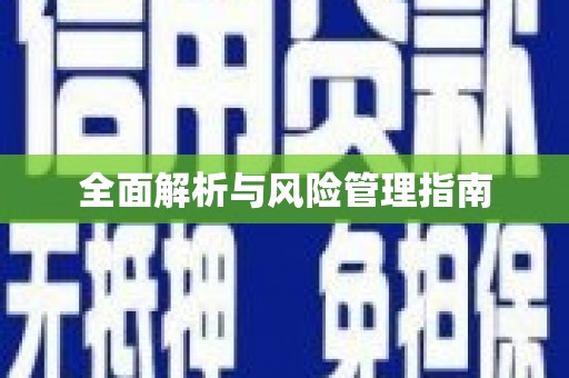 灵石全面解析与风险管理指南