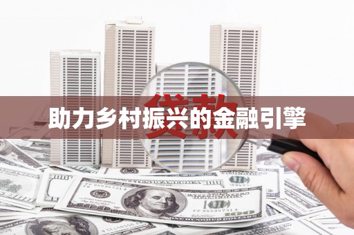 灵石助力乡村振兴的金融引擎