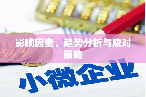 灵石影响因素、趋势分析与应对策略