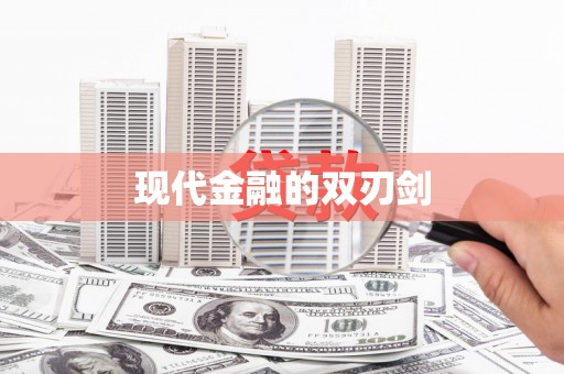 灵石现代金融的双刃剑