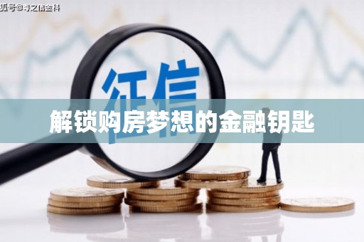灵石解锁购房梦想的金融钥匙