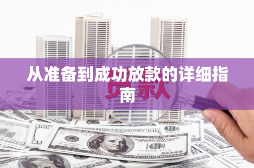 灵石从准备到成功放款的详细指南