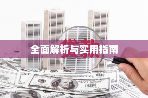 灵石全面解析与实用指南