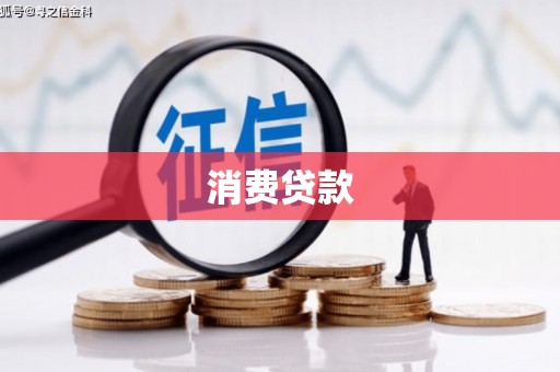 灵石消费贷款