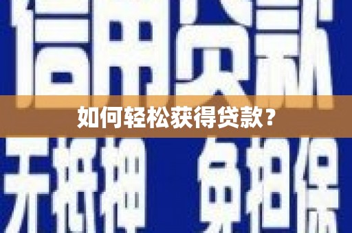 灵石如何轻松获得贷款？