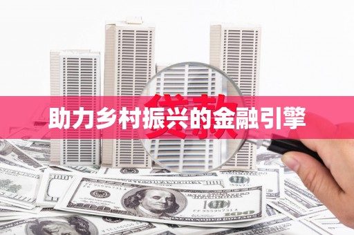 灵石助力乡村振兴的金融引擎