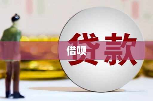 灵石借呗