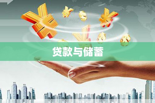 灵石贷款与储蓄