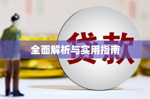 灵石全面解析与实用指南