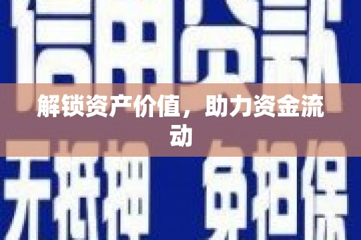 灵石解锁资产价值，助力资金流动