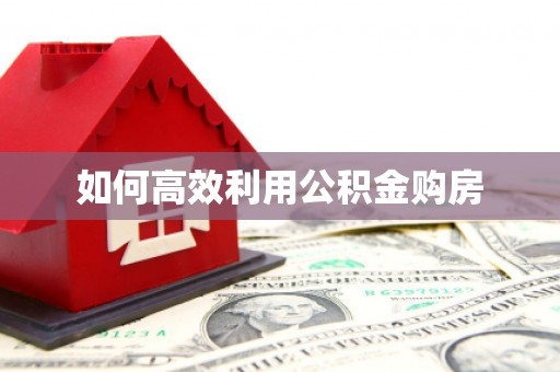灵石如何高效利用公积金购房