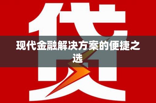 灵石现代金融解决方案的便捷之选