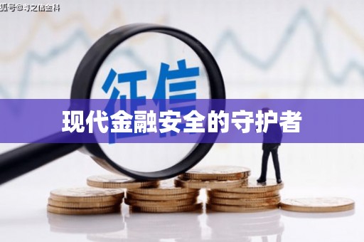 灵石现代金融安全的守护者