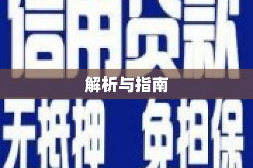 灵石解析与指南