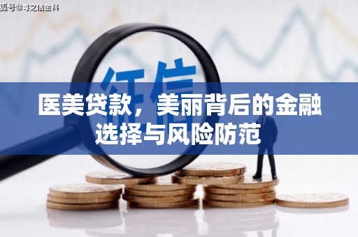 灵石医美贷款，美丽背后的金融选择与风险防范