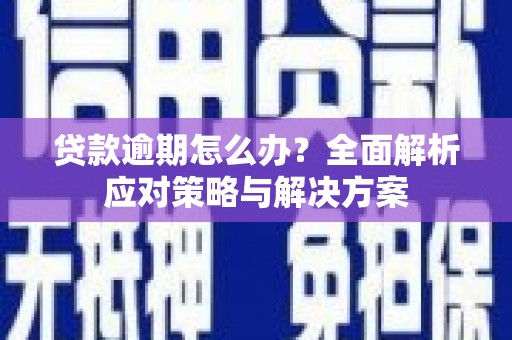 灵石贷款逾期怎么办？全面解析应对策略与解决方案