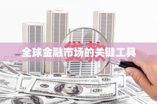 灵石全球金融市场的关键工具