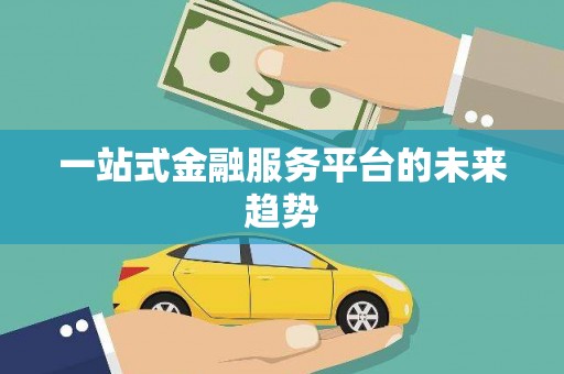 灵石一站式金融服务平台的未来趋势