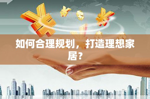 灵石如何合理规划，打造理想家居？