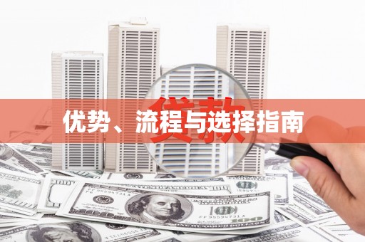 灵石优势、流程与选择指南