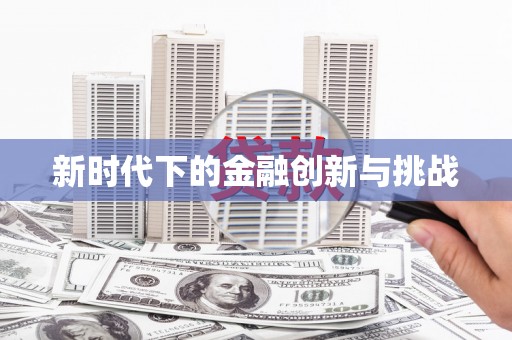 灵石新时代下的金融创新与挑战