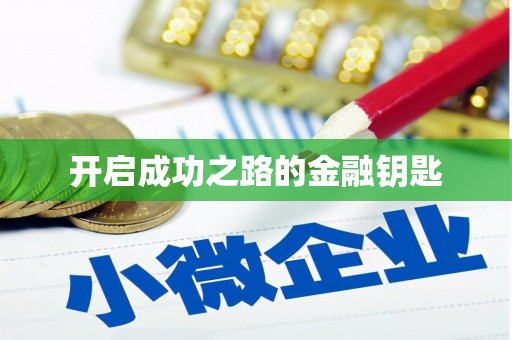 灵石开启成功之路的金融钥匙