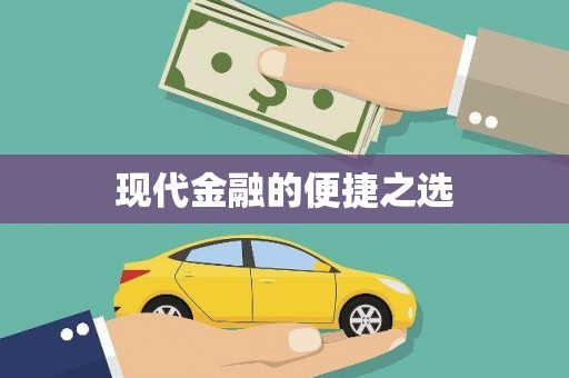 灵石现代金融的便捷之选