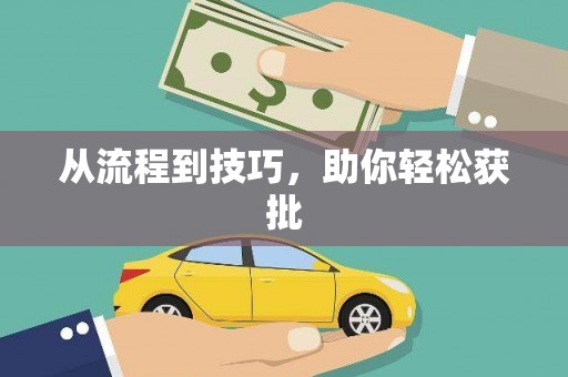 灵石从流程到技巧，助你轻松获批