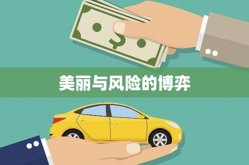灵石美丽与风险的博弈