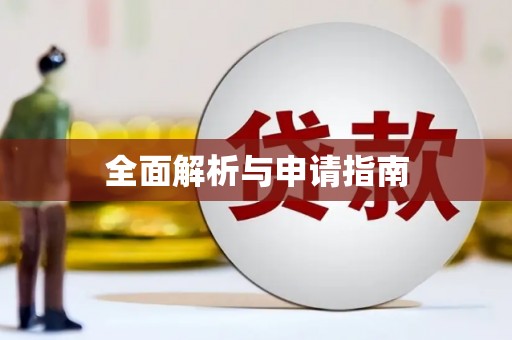 灵石全面解析与申请指南
