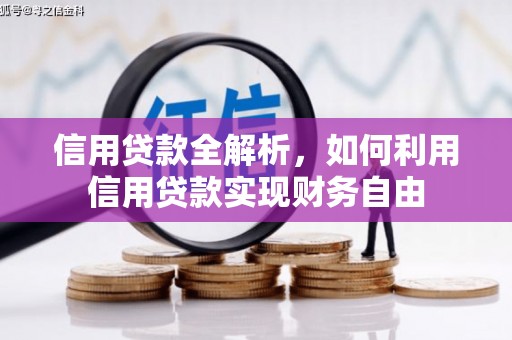 灵石信用贷款全解析，如何利用信用贷款实现财务自由