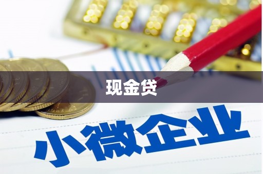灵石现金贷