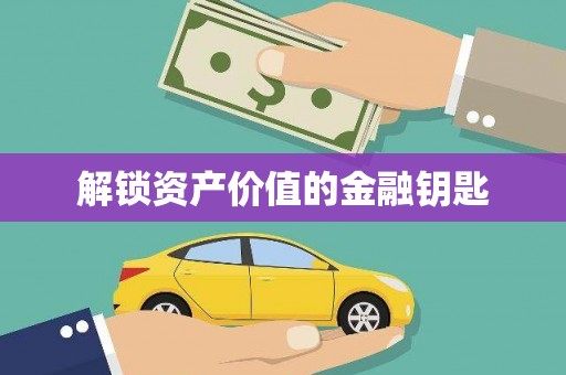 灵石解锁资产价值的金融钥匙