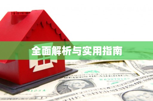 灵石全面解析与实用指南