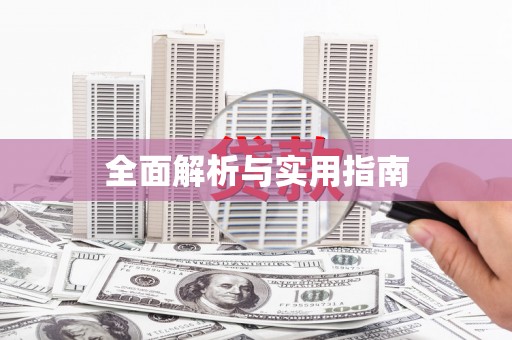 灵石全面解析与实用指南