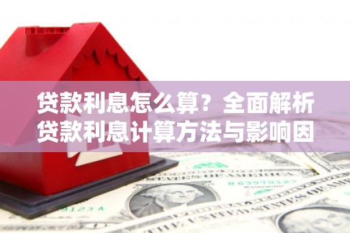 灵石贷款利息怎么算？全面解析贷款利息计算方法与影响因素