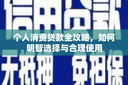 灵石个人消费贷款全攻略，如何明智选择与合理使用