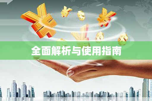 灵石全面解析与使用指南