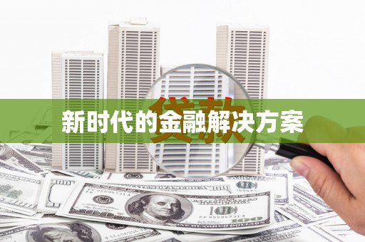 灵石新时代的金融解决方案