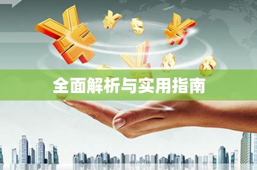 灵石全面解析与实用指南