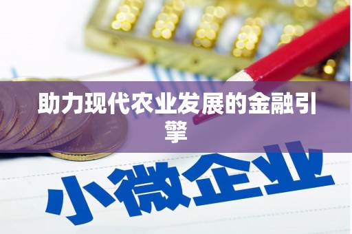 灵石助力现代农业发展的金融引擎